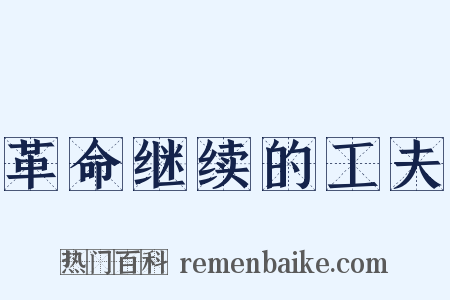 革命继续的工夫是什么意思的图片